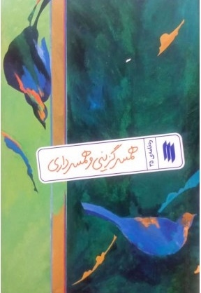 همسرگزینی و همسرداری
